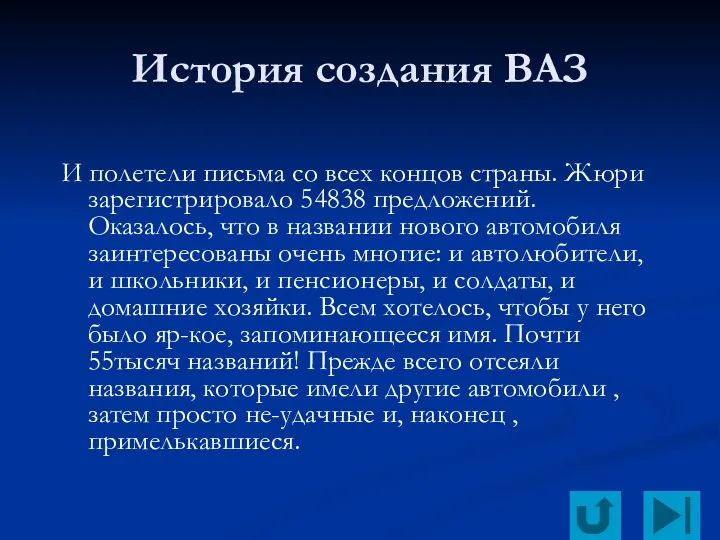 История создания ВАЗ И полетели письма со всех концов страны. Жюри