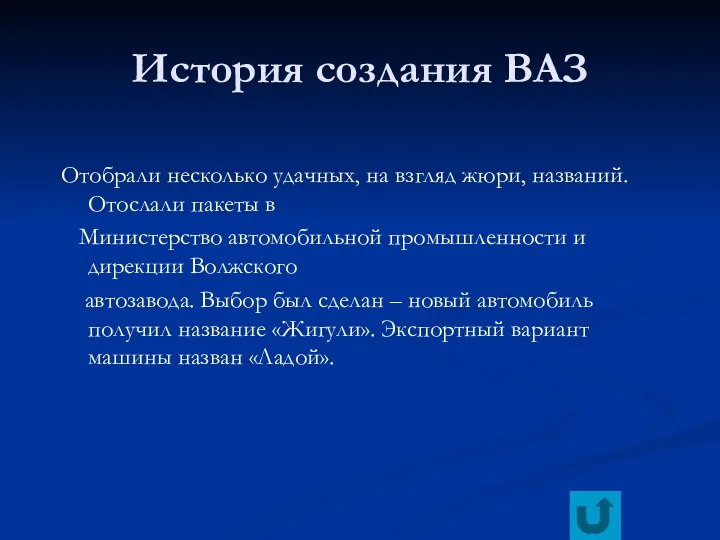 История создания ВАЗ Отобрали несколько удачных, на взгляд жюри, названий. Отослали