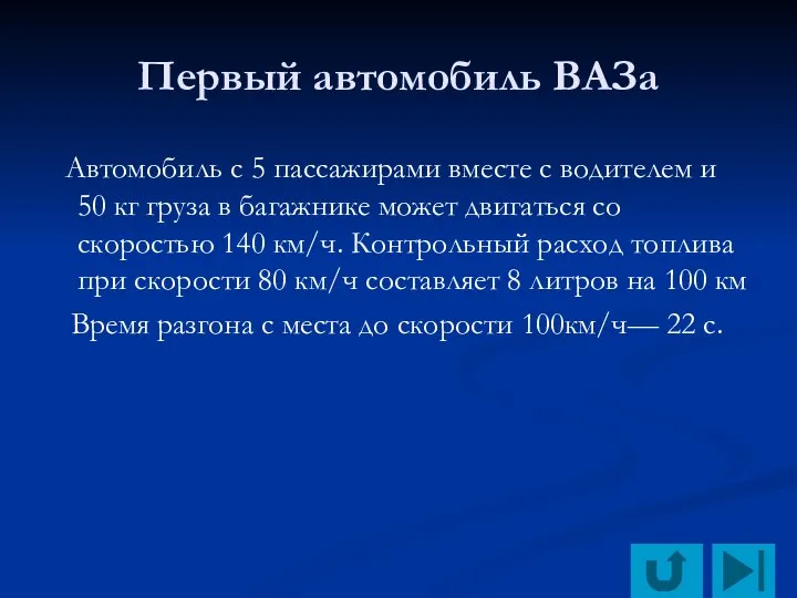 Первый автомобиль ВАЗа Автомобиль с 5 пассажирами вместе с водителем и