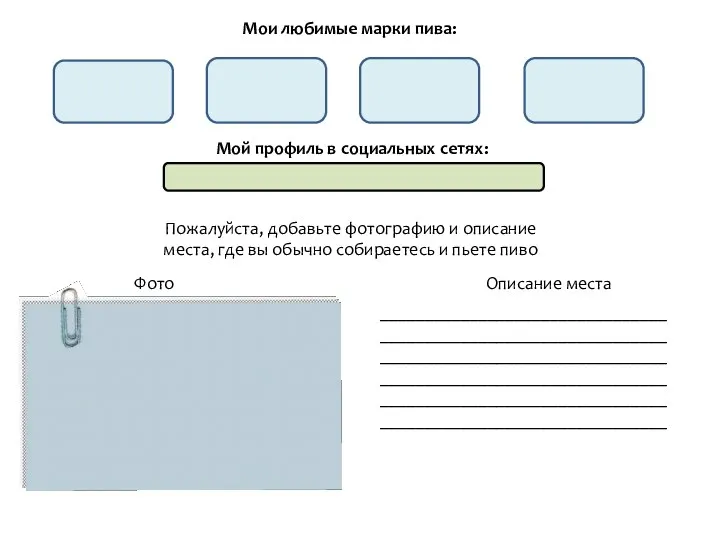 Мои любимые марки пива: Мой профиль в социальных сетях: Пожалуйста, добавьте