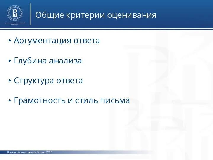 Высшая школа экономики, Москва, 2017 Общие критерии оценивания фото фото фото