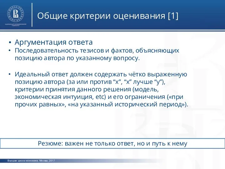 Высшая школа экономики, Москва, 2017 Общие критерии оценивания [1] фото фото