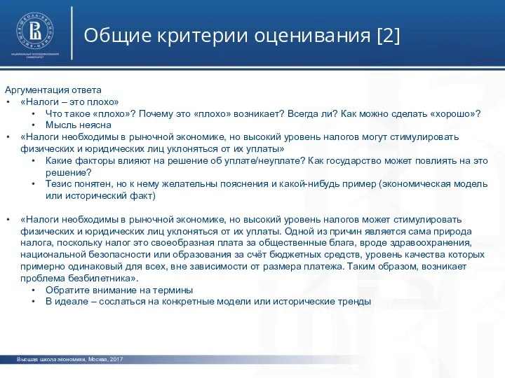 Высшая школа экономики, Москва, 2017 Общие критерии оценивания [2] фото фото