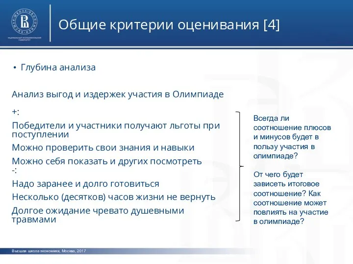 Высшая школа экономики, Москва, 2017 Общие критерии оценивания [4] фото фото