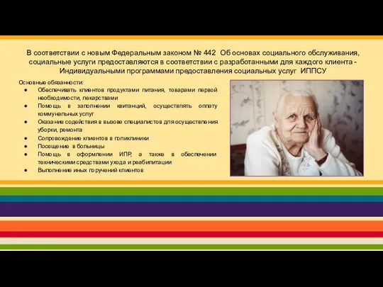 В соответствии с новым Федеральным законом № 442 Об основах социального