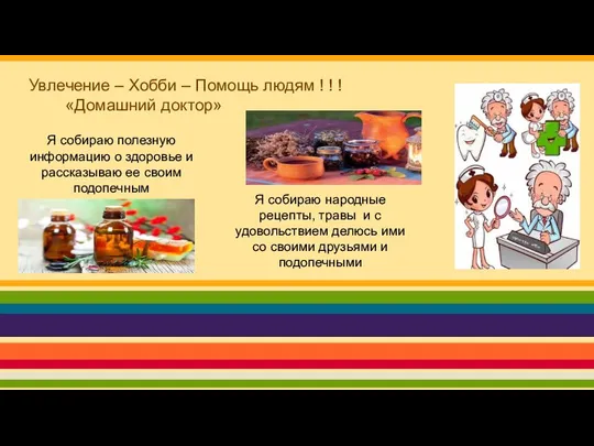 Я собираю народные рецепты, травы и с удовольствием делюсь ими со