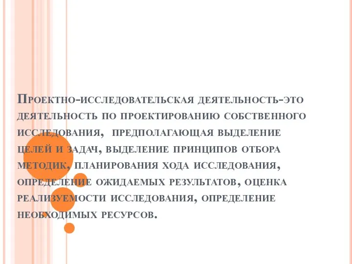 Проектно-исследовательская деятельность-это деятельность по проектированию собственного исследования, предполагающая выделение целей и