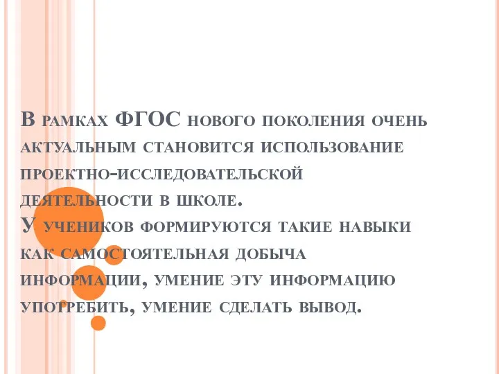 В рамках ФГОС нового поколения очень актуальным становится использование проектно-исследовательской деятельности