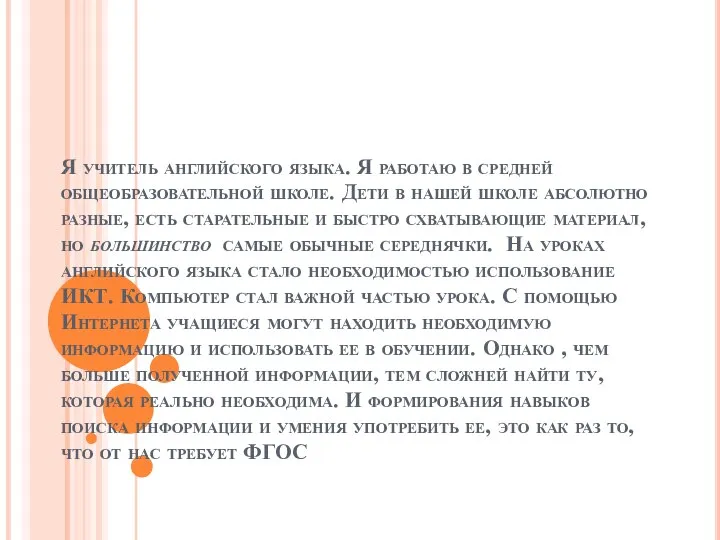 Я учитель английского языка. Я работаю в средней общеобразовательной школе. Дети