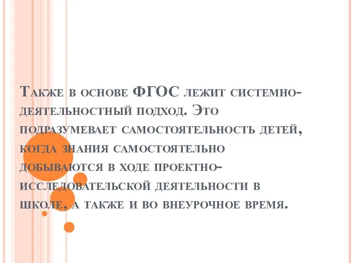 Также в основе ФГОС лежит системно-деятельностный подход. Это подразумевает самостоятельность детей,