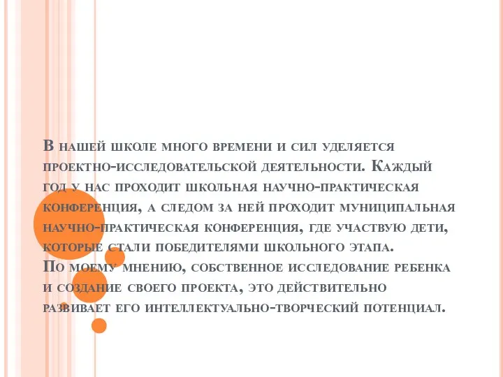 В нашей школе много времени и сил уделяется проектно-исследовательской деятельности. Каждый