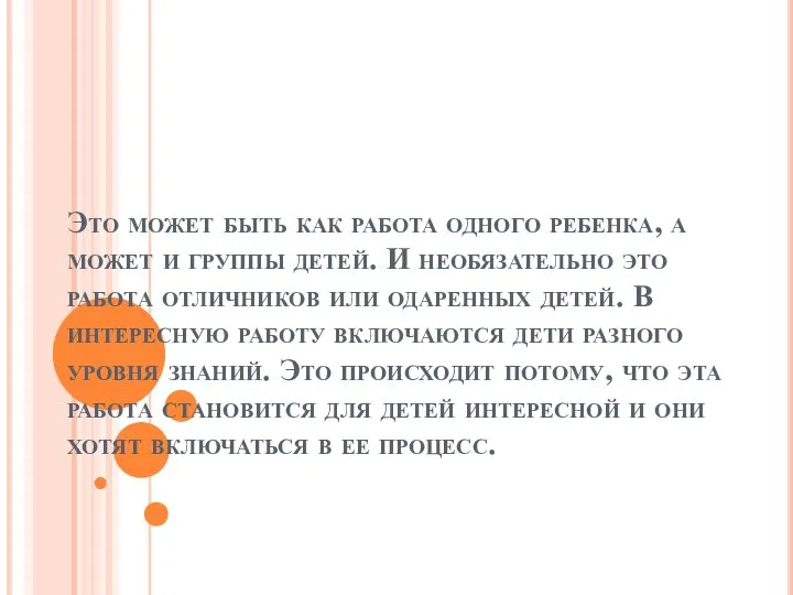 Это может быть как работа одного ребенка, а может и группы