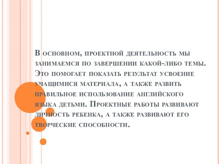 В основном, проектной деятельность мы занимаемся по завершении какой-либо темы. Это