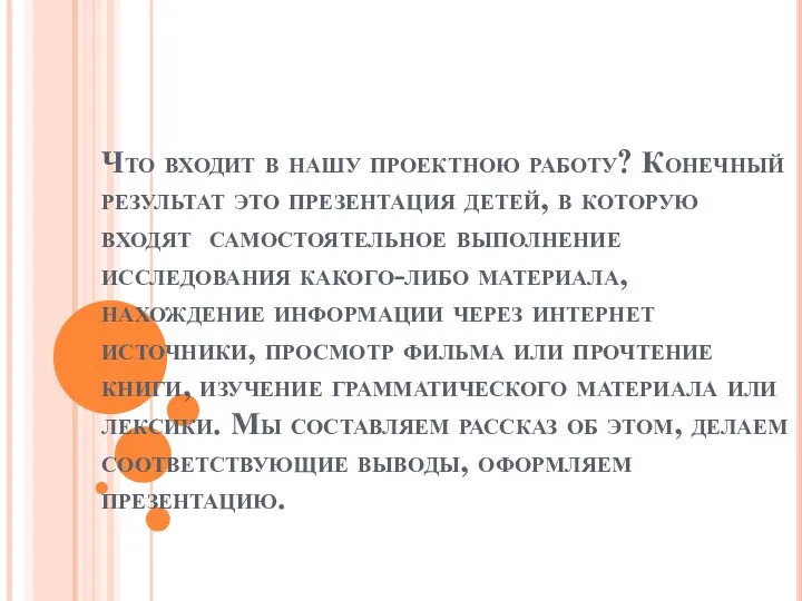 Что входит в нашу проектною работу? Конечный результат это презентация детей,