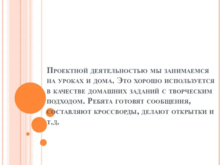 Проектной деятельностью мы занимаемся на уроках и дома. Это хорошо используется