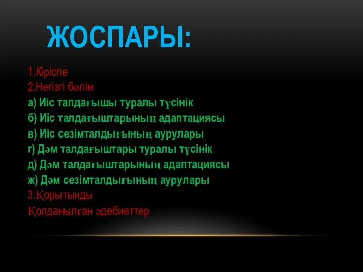 ЖОСПАРЫ: 1.Кіріспе 2.Негізгі бөлім a) Иіс талдағышы туралы түсінік б) Иіс