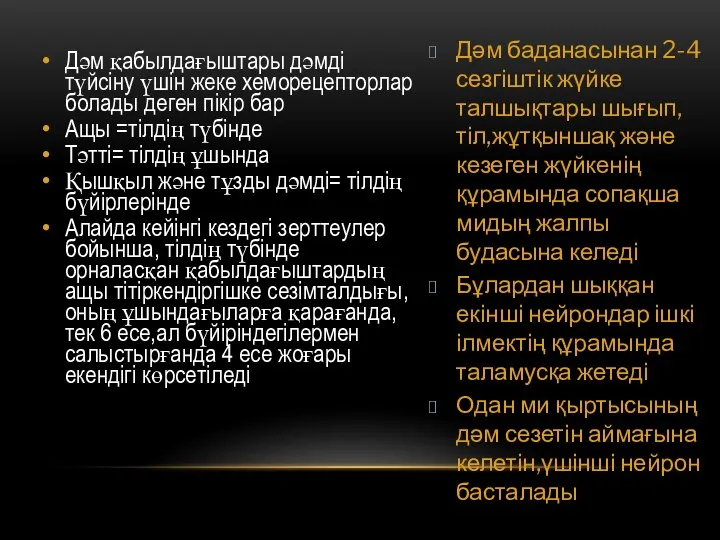 Дәм қабылдағыштары дәмді түйсіну үшін жеке хеморецепторлар болады деген пікір бар