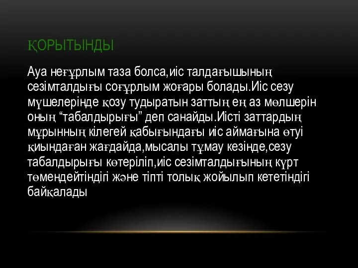 ҚОРЫТЫНДЫ Ауа неғұрлым таза болса,иіс талдағышының сезімталдығы соғұрлым жоғары болады.Иіс сезу