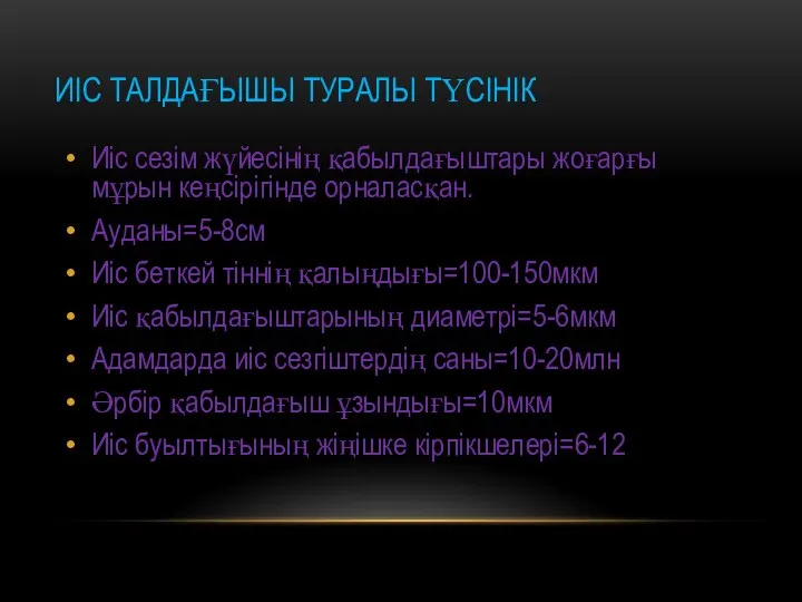 ИІС ТАЛДАҒЫШЫ ТУРАЛЫ ТҮСІНІК Иіс сезім жүйесінің қабылдағыштары жоғарғы мұрын кеңсірігінде