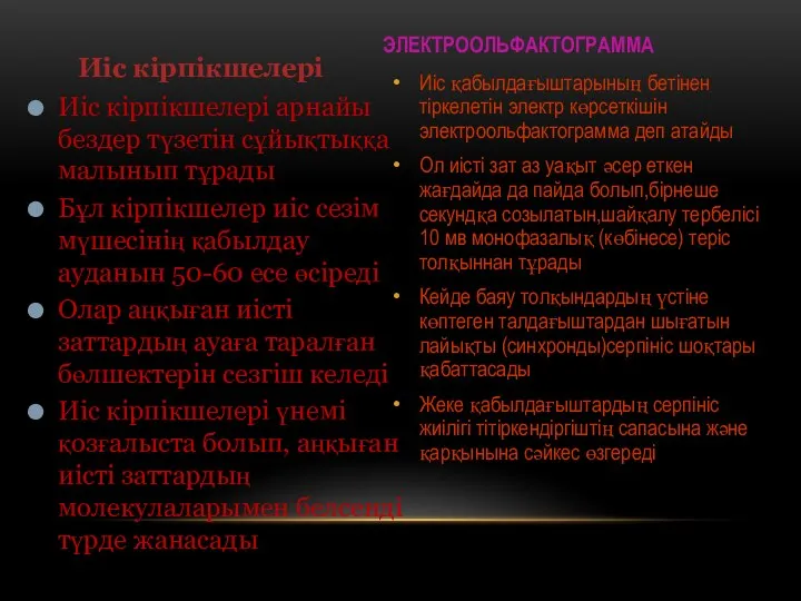 ЭЛЕКТРООЛЬФАКТОГРАММА Иіс қабылдағыштарының бетінен тіркелетін электр көрсеткішін электроольфактограмма деп атайды Ол