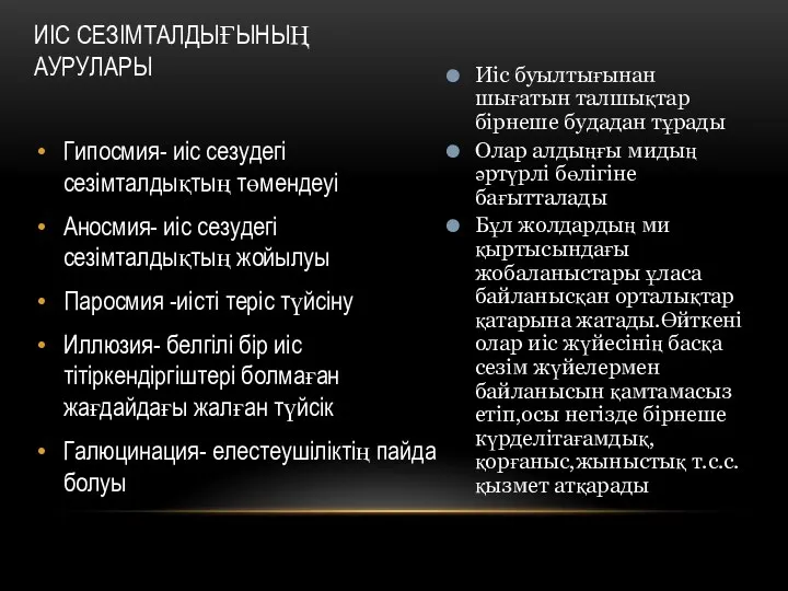 ИІС СЕЗІМТАЛДЫҒЫНЫҢ АУРУЛАРЫ Гипосмия- иіс сезудегі сезімталдықтың төмендеуі Аносмия- иіс сезудегі