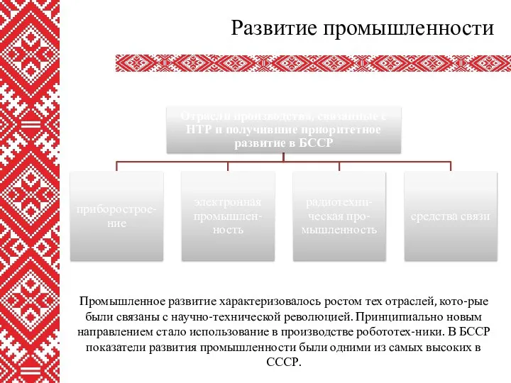 Развитие промышленности Промышленное развитие характеризовалось ростом тех отраслей, кото-рые были связаны