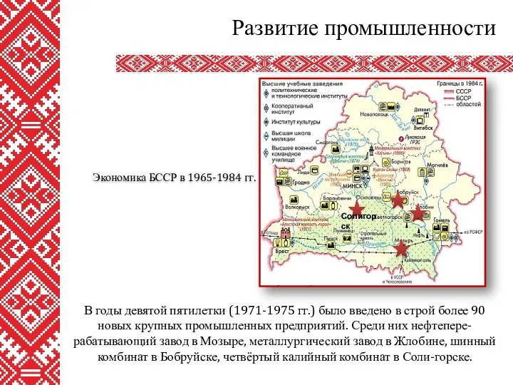 Развитие промышленности В годы девятой пятилетки (1971-1975 гг.) было введено в