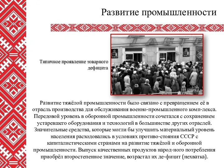 Развитие промышленности Развитие тяжёлой промышленности было связано с превращением её в