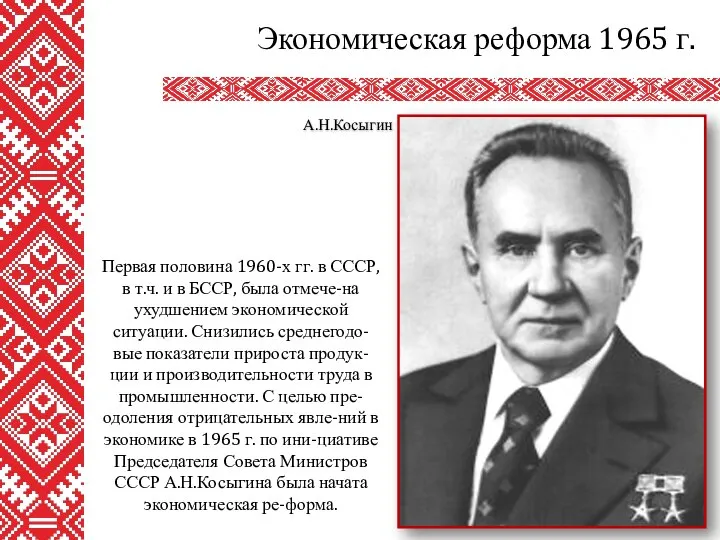 Экономическая реформа 1965 г. А.Н.Косыгин Первая половина 1960-х гг. в СССР,