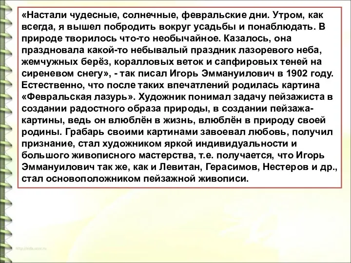 «Настали чудесные, солнечные, февральские дни. Утром, как всегда, я вышел побродить