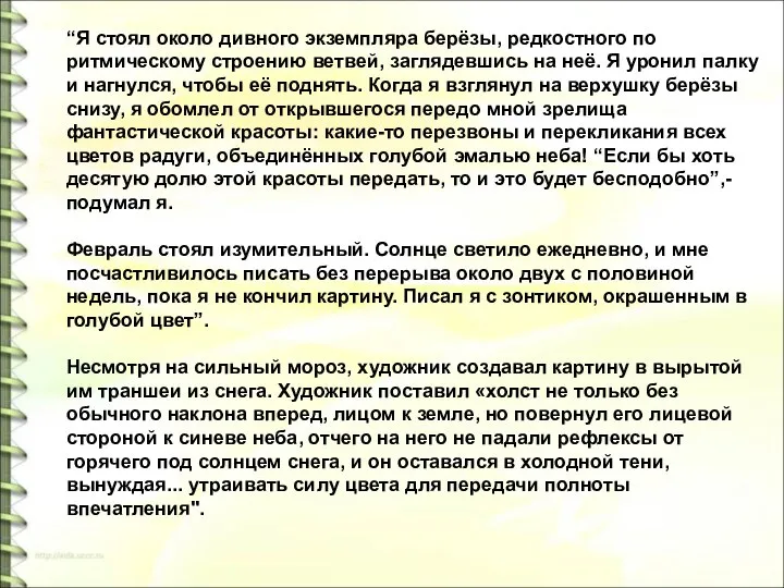 “Я стоял около дивного экземпляра берёзы, редкостного по ритмическому строению ветвей,