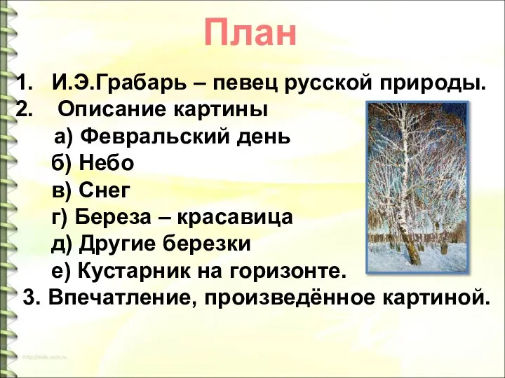 И.Э.Грабарь – певец русской природы. Описание картины а) Февральский день б)