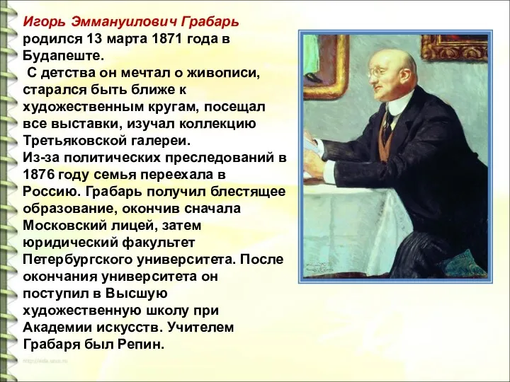 Игорь Эммануилович Грабарь родился 13 марта 1871 года в Будапеште. С