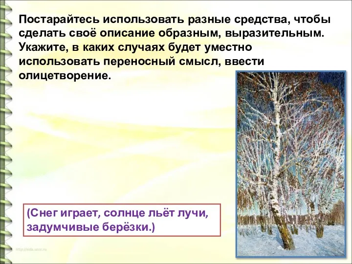 Постарайтесь использовать разные средства, чтобы сделать своё описание образным, выразительным. Укажите,