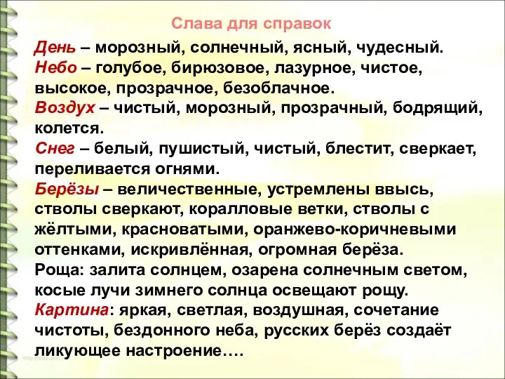 День – морозный, солнечный, ясный, чудесный. Небо – голубое, бирюзовое, лазурное,