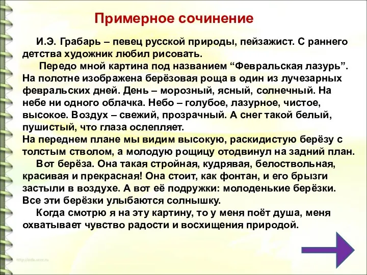 И.Э. Грабарь – певец русской природы, пейзажист. С раннего детства художник