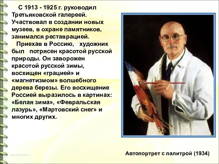 С 1913 - 1925 г. руководил Третьяковской галереей. Участвовал в создании