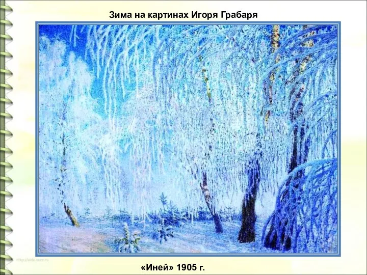 Зима на картинах Игоря Грабаря «Иней» 1905 г.