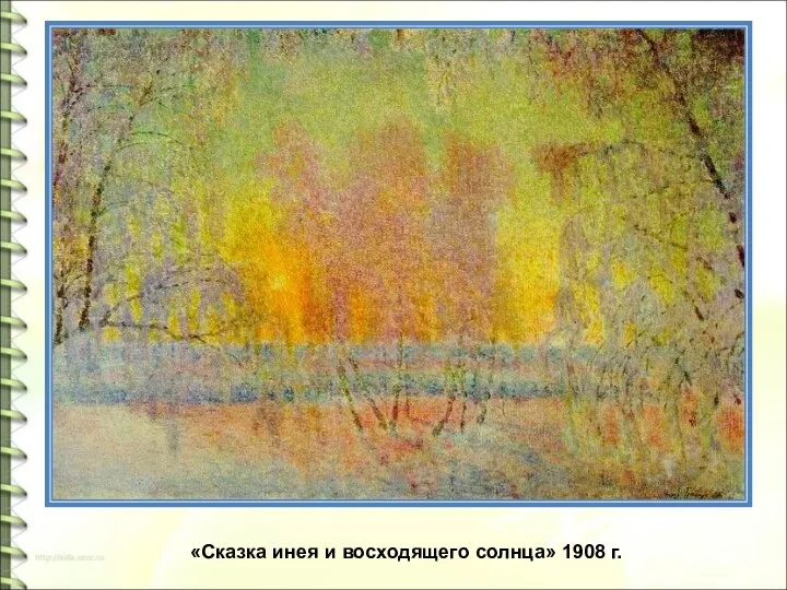 «Сказка инея и восходящего солнца» 1908 г.