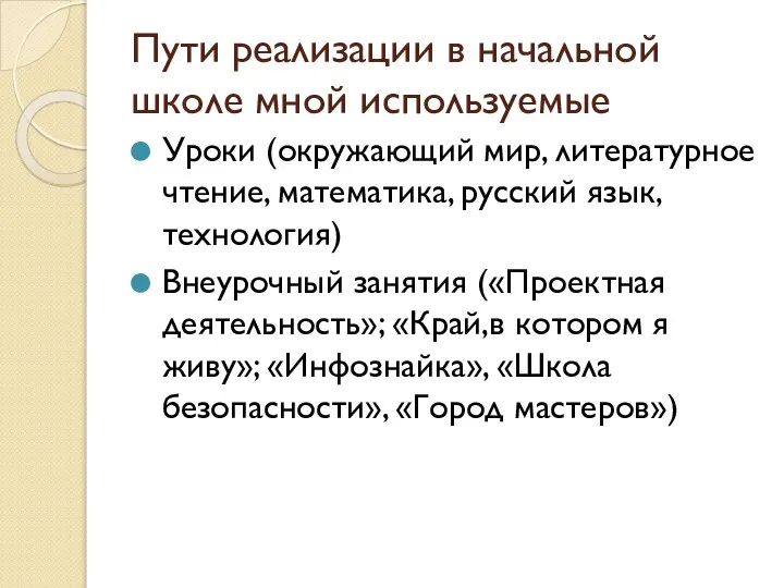 Пути реализации в начальной школе мной используемые Уроки (окружающий мир, литературное