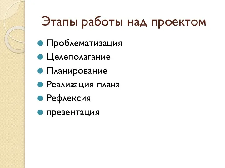 Этапы работы над проектом Проблематизация Целеполагание Планирование Реализация плана Рефлексия презентация