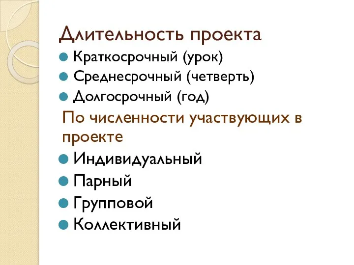 Длительность проекта Краткосрочный (урок) Среднесрочный (четверть) Долгосрочный (год) По численности участвующих