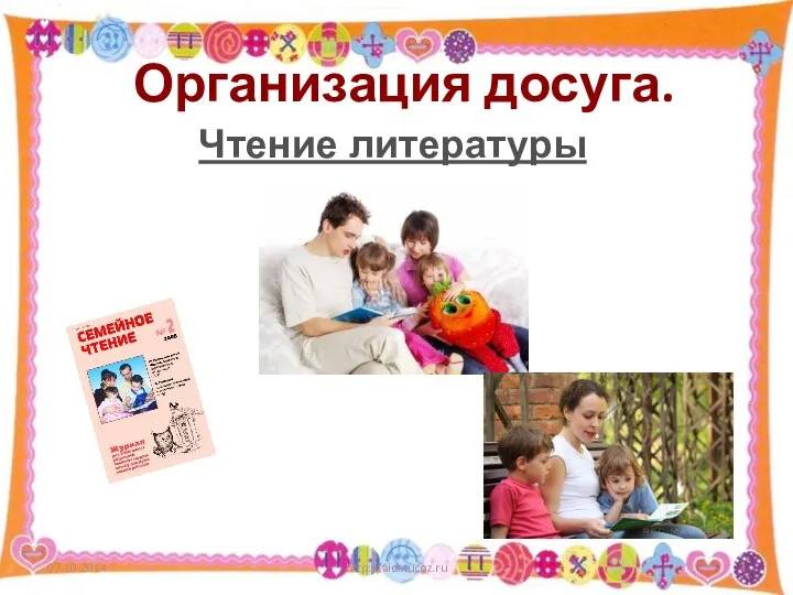 Организация досуга. 07.10.2014 http://aida.ucoz.ru Чтение литературы