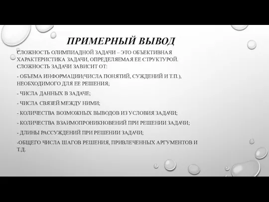 ПРИМЕРНЫЙ ВЫВОД СЛОЖНОСТЬ ОЛИМПИАДНОЙ ЗАДАЧИ – ЭТО ОБЪЕКТИВНАЯ ХАРАКТЕРИСТИКА ЗАДАЧИ, ОПРЕДЕЛЯЕМАЯ