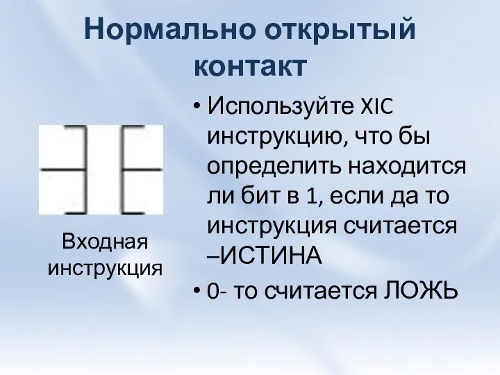 Нормально открытый контакт Используйте XIC инструкцию, что бы определить находится ли