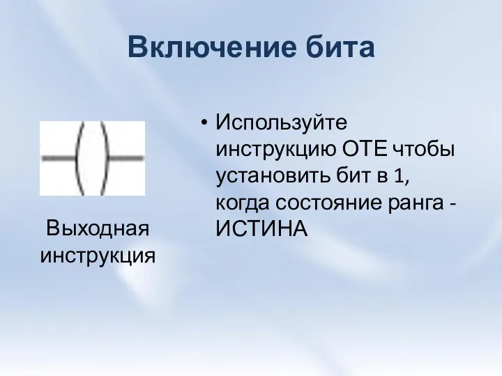 Включение бита Используйте инструкцию ОТЕ чтобы установить бит в 1, когда