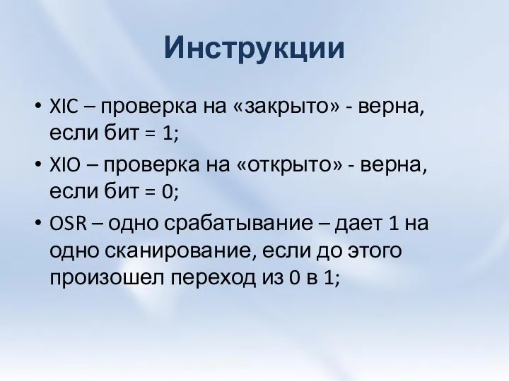 Инструкции XIC – проверка на «закрыто» - верна, если бит =