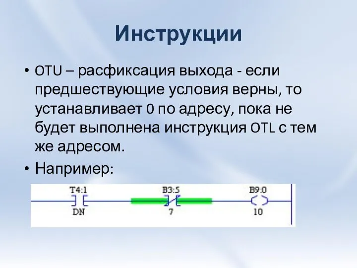 Инструкции OTU – расфиксация выхода - если предшествующие условия верны, то