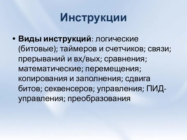 Инструкции Виды инструкций: логические (битовые); таймеров и счетчиков; связи; прерываний и