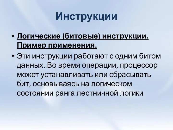 Инструкции Логические (битовые) инструкции. Пример применения. Эти инструкции работают с одним